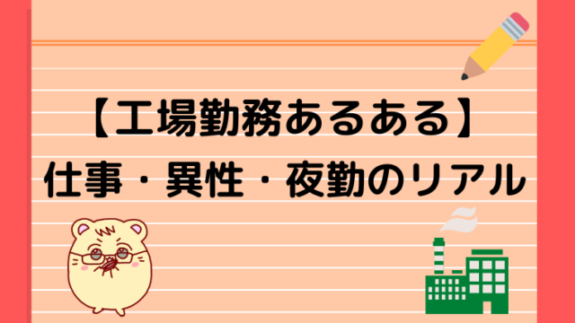 工場勤務あるある60選 仕事 女性関係 夜勤のリアルをぶっちゃけます ハムきちの転職ノート