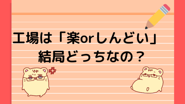 工場勤務は 楽すぎorしんどい どっち 結論 仕事内容による ハムきちの転職ノート