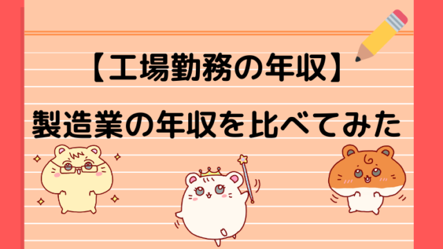 製造業の給料は安い 工場勤務の平均年収や高卒 大卒の年収を比べてみた ハムきちの転職ノート